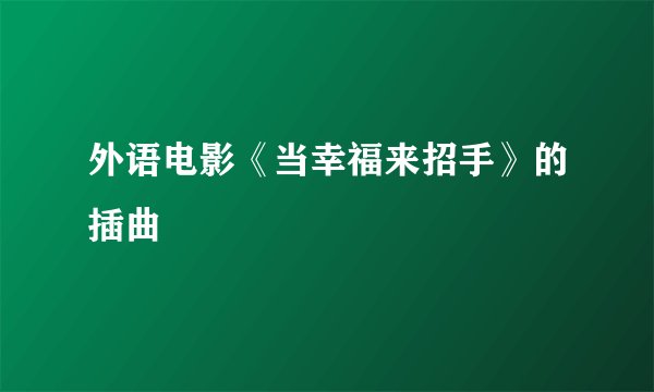 外语电影《当幸福来招手》的插曲