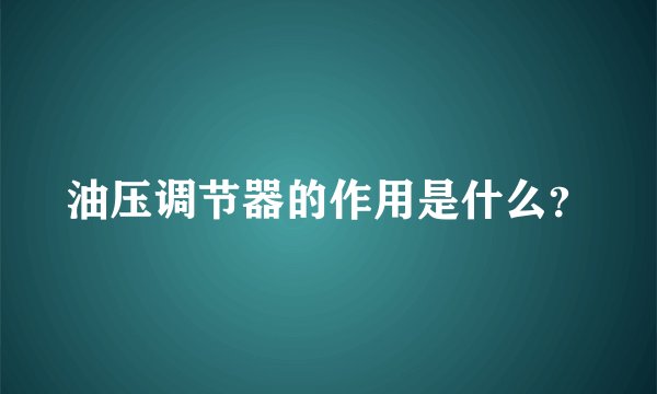 油压调节器的作用是什么？