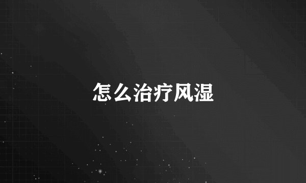 怎么治疗风湿