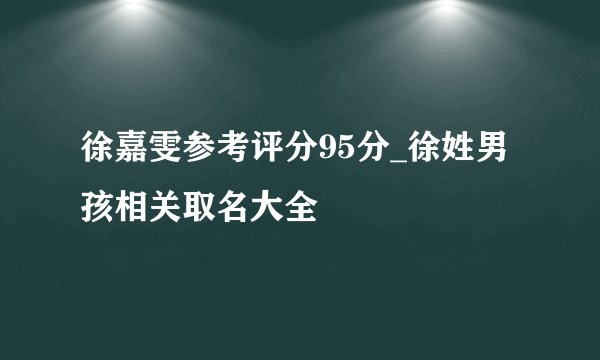 徐嘉雯参考评分95分_徐姓男孩相关取名大全