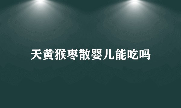 天黄猴枣散婴儿能吃吗
