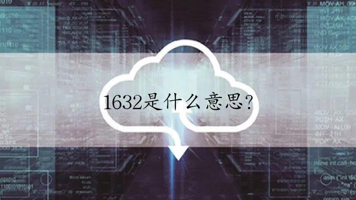 1632是什么意思?