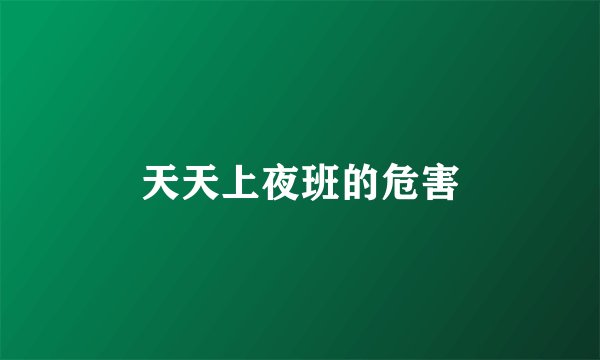 天天上夜班的危害