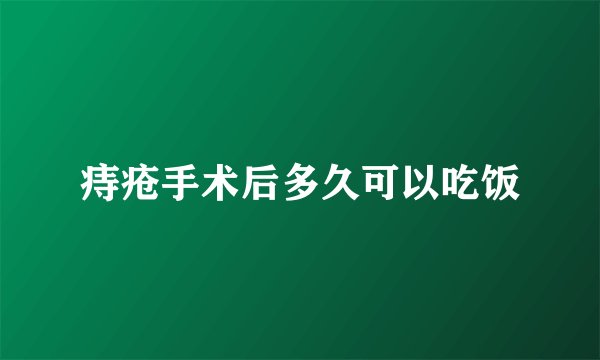 痔疮手术后多久可以吃饭