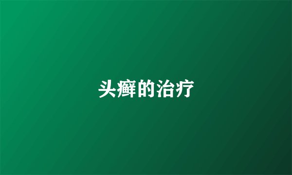 头癣的治疗