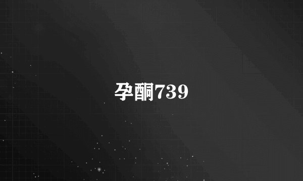 孕酮739
