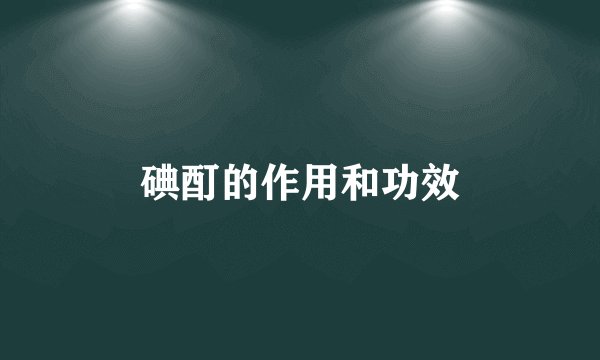 碘酊的作用和功效