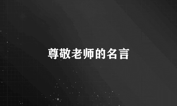 尊敬老师的名言