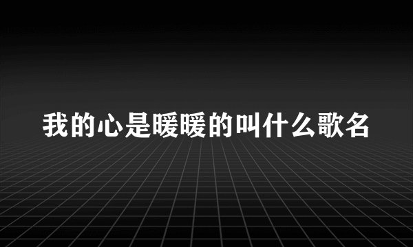 我的心是暖暖的叫什么歌名