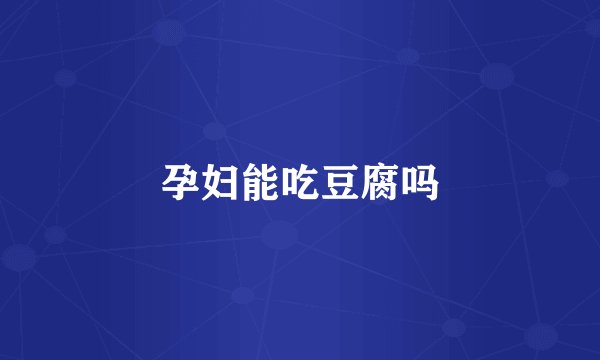 孕妇能吃豆腐吗