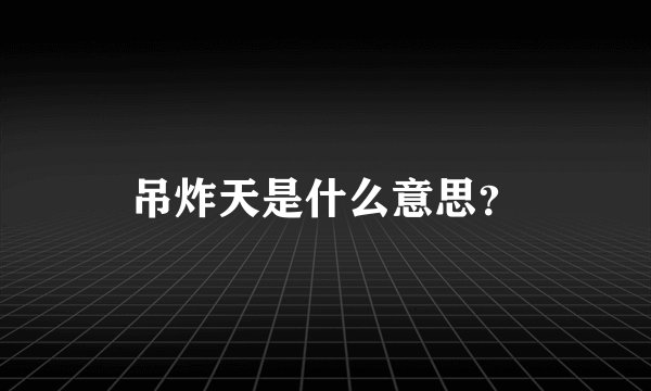 吊炸天是什么意思?