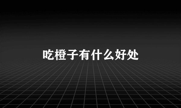 吃橙子有什么好处
