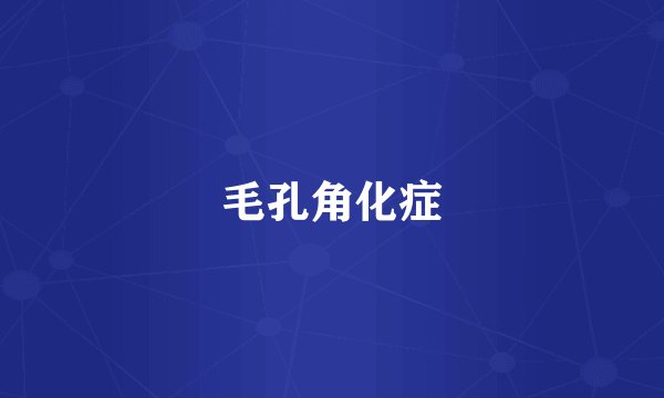 毛孔角化症