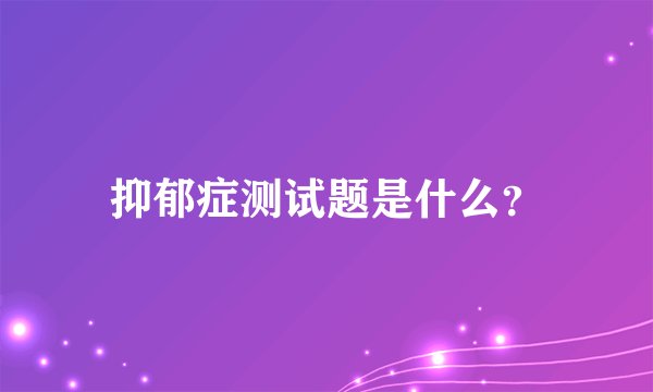 抑郁症测试题是什么?