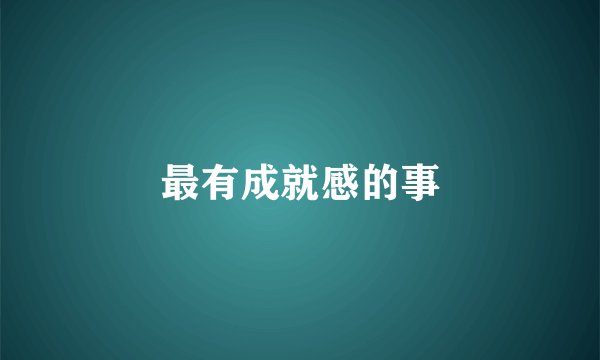 最有成就感的事