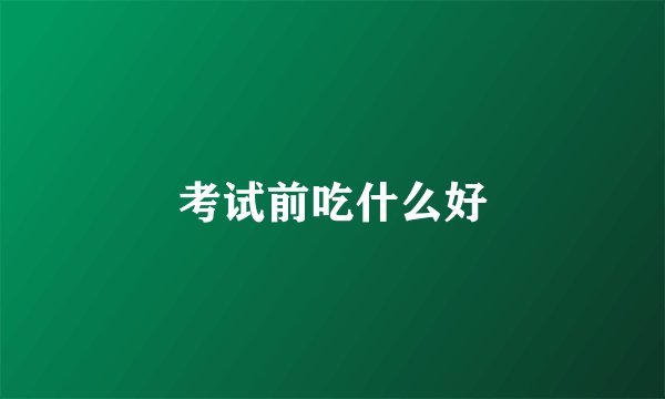 考试前吃什么好