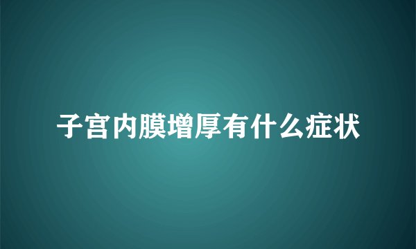 子宫内膜增厚有什么症状