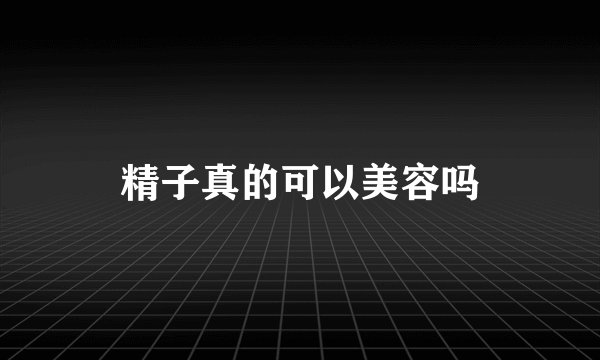 精子真的可以美容吗