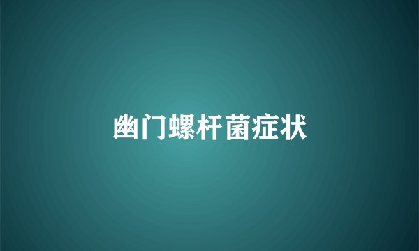 幽门螺杆菌症状