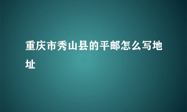 重庆市秀山县的平邮怎么写地址