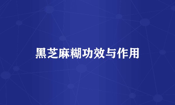 黑芝麻糊功效与作用