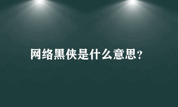 网络黑侠是什么意思？