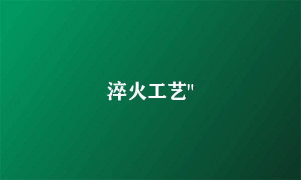 淬火工艺