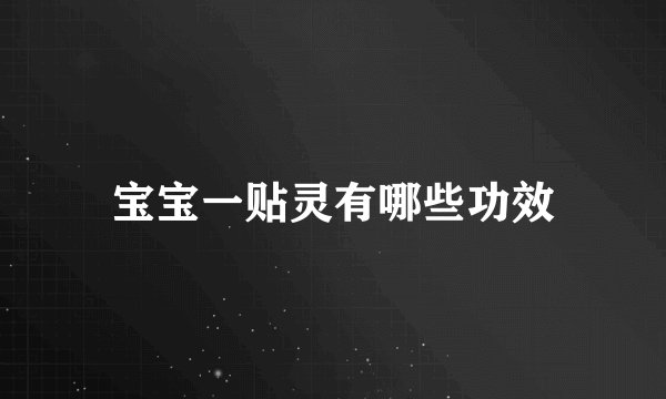 宝宝一贴灵有哪些功效