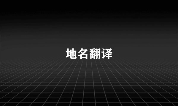 地名翻译