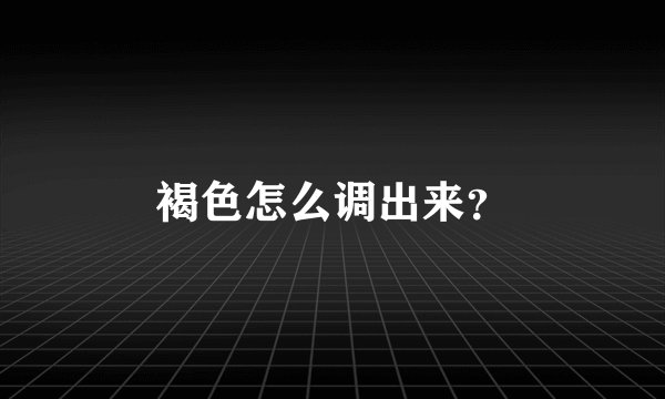 褐色怎么调出来？