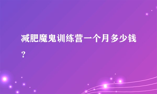 减肥魔鬼训练营一个月多少钱？