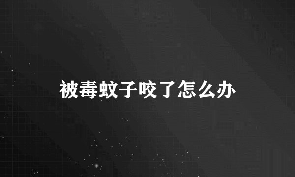 被毒蚊子咬了怎么办