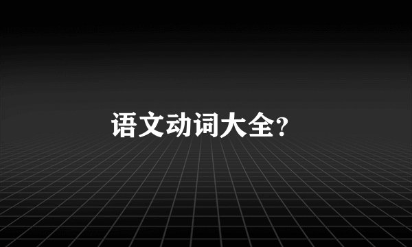 语文动词大全？