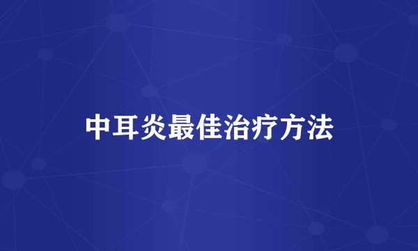 中耳炎最佳治疗方法