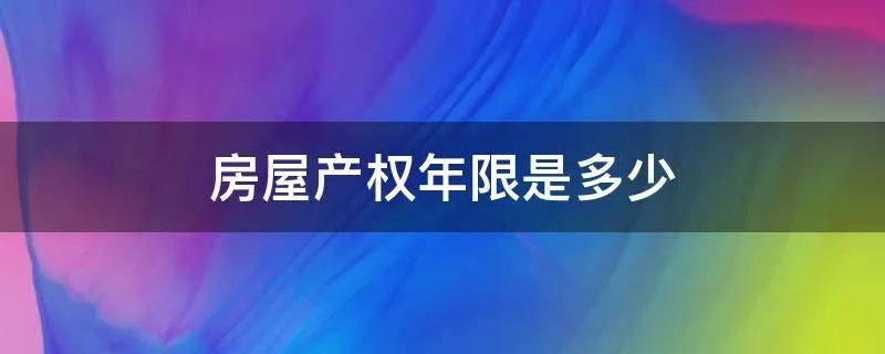 房屋产权年限是多少