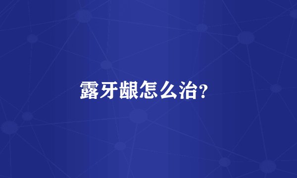 露牙龈怎么治？