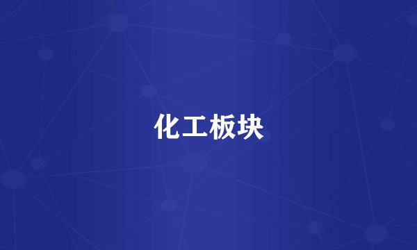 化工板块