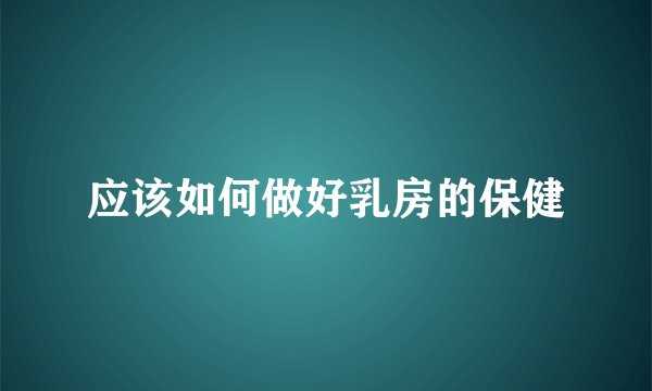 应该如何做好乳房的保健