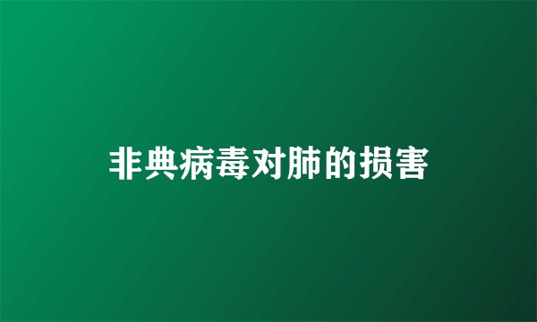 非典病毒对肺的损害