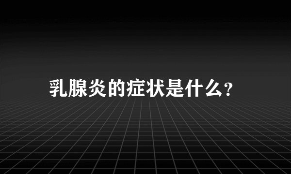 乳腺炎的症状是什么？