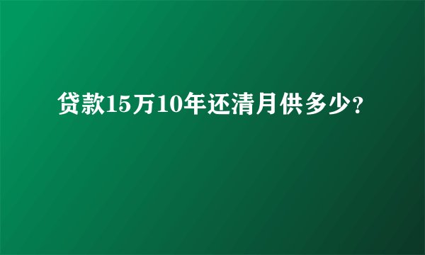 贷款15万10年还清月供多少？