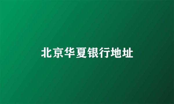 北京华夏银行地址