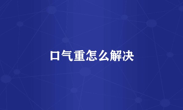 口气重怎么解决