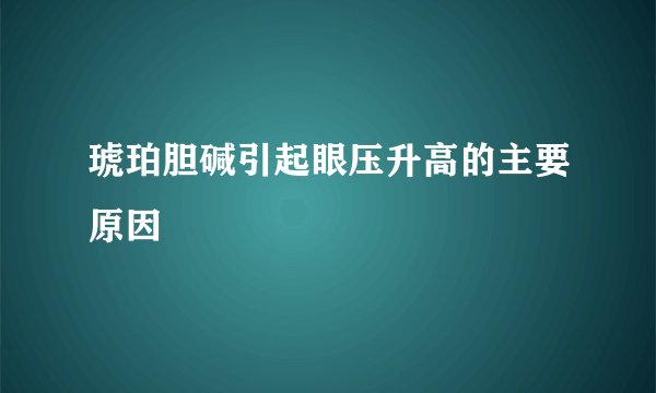 琥珀胆碱引起眼压升高的主要原因