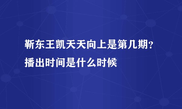 靳东王凯天天向上是第几期？播出时间是什么时候