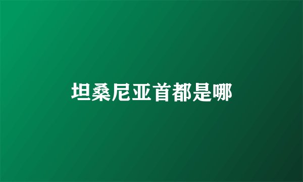 坦桑尼亚首都是哪