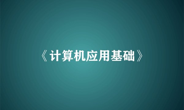 《计算机应用基础》