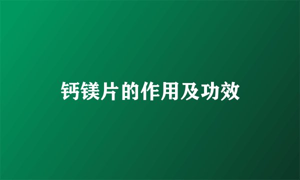 钙镁片的作用及功效