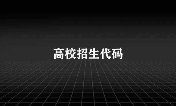 高校招生代码