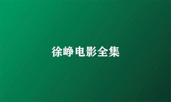 徐峥电影全集